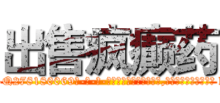 出售疯癫药 (出售疯癫药【电-186x2687x6963-Q278180069元-吉-药-业】我们做的是长期生意,靠的是老客户长期支持 http://sngk.net/czcvpp
)