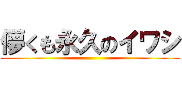 儚くも永久のイワシ ()