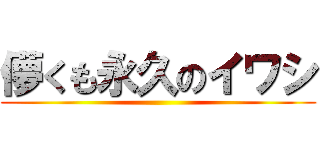 儚くも永久のイワシ ()