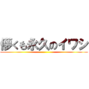 儚くも永久のイワシ ()