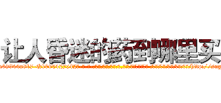 让人昏迷的药到哪里买 (让人昏迷的药到哪里买【电-话151x68344x817-Q1065427042元-吉-药-业】我们做的是长期生意,靠的是老客户长期支持 让人昏迷的药到哪里买在发表了一篇http://sngk.net/CoaDFA

参考消息网我们做的是长期生意,靠的是老客户长期支持也许我们早该意识到，就连鲍勃·霍斯金斯（金球奖戏剧类电影男主角 
)