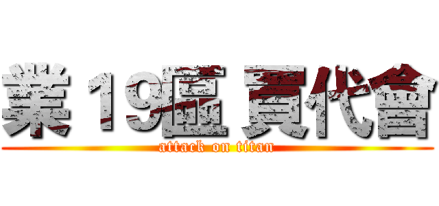 業１９區 買代會 (attack on titan)