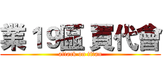業１９區 買代會 (attack on titan)