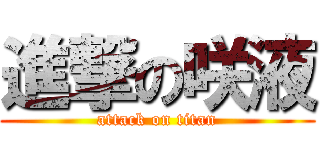 進撃の咲液 (attack on titan)