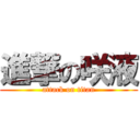 進撃の咲液 (attack on titan)