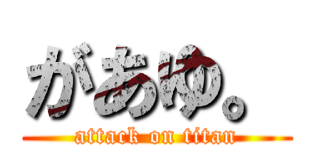 があゆ。 (attack on titan)