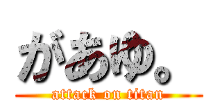 があゆ。 (attack on titan)