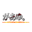 があゆ。 (attack on titan)