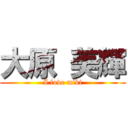 大原 美輝 (I love miki)