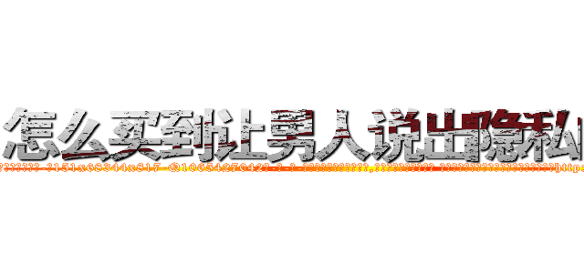 怎么买到让男人说出隐私的药 (怎么买到让男人说出隐私的药【电-话151x68344x817-Q1065427042元-吉-药-业】我们做的是长期生意,靠的是老客户长期支持 怎么买到让男人说出隐私的药在发表了一篇http://sngk.net/bolm8N

参考消息网我们做的是长期生意,靠的是老客户长期支持也许我们早该意识到，就连鲍勃·霍斯金斯（金球奖戏剧类电影男主角 
)