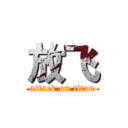 放飞 (attack on titan)