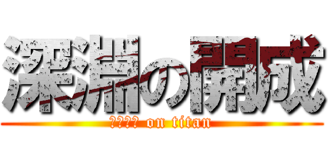 深淵の開成 (シャドー on titan)