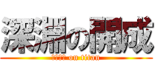 深淵の開成 (シャドー on titan)