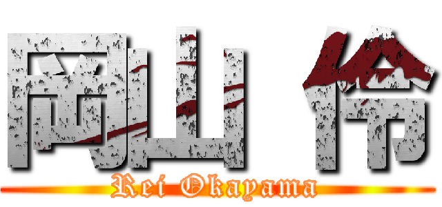 岡山 伶 (Rei Okayama)