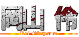 岡山 伶 (Rei Okayama)