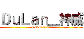 ＤｕＬａｎ＿神威 (DuLan Team)