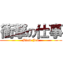 衝撃の仕事 (Blow Job)