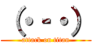 （・‐・） (attack on titan)