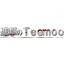 進撃のＴｅｅｍｏｏ ()