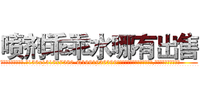 喷剂乖乖水哪有出售 (喷剂乖乖水哪有出售【电.话156x1318x7580-Q1991936399鑫宏药业】我们做的是长期生意,靠的是老客户长期支持
参考消息网2月20日报道 韩媒称，“剩女多、离婚率高的城市，房价一定会上涨。”这是中国经济学家金岩石2016年12月参加在上海举行的房地产相关论坛时说的话。
)