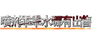 喷剂乖乖水哪有出售 (喷剂乖乖水哪有出售【电.话156x1318x7580-Q1991936399鑫宏药业】我们做的是长期生意,靠的是老客户长期支持
参考消息网2月20日报道 韩媒称，“剩女多、离婚率高的城市，房价一定会上涨。”这是中国经济学家金岩石2016年12月参加在上海举行的房地产相关论坛时说的话。
)
