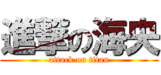 進撃の海央 (attack on titan)