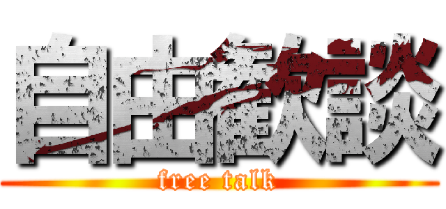 自由歓談 (free talk)