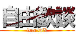 自由歓談 (free talk)