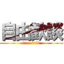 自由歓談 (free talk)