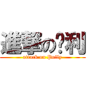 進撃の噗利 (attack on Pully)