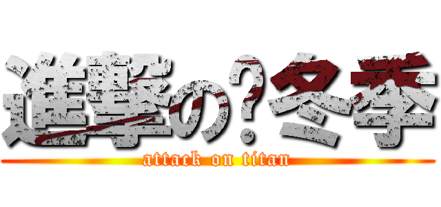 進撃の热冬季 (attack on titan)