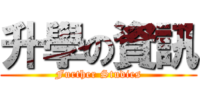 升學の資訊 (Further Studies)