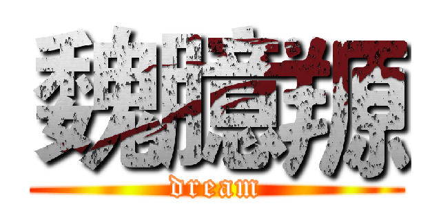 魏臆羱 (dream)