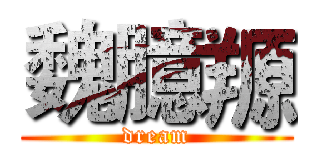 魏臆羱 (dream)