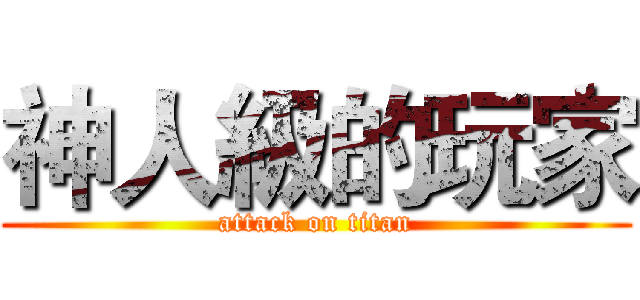 神人級的玩家 (attack on titan)