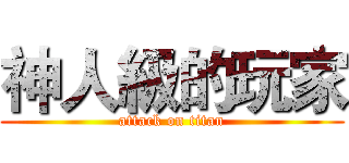 神人級的玩家 (attack on titan)