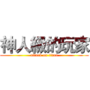 神人級的玩家 (attack on titan)
