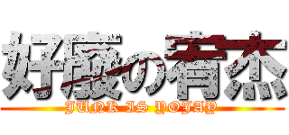 好廢の宥杰 (JUNK IS YOJAY)