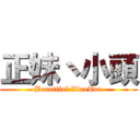 正妹丶小頭 (Beautiful XiaoTou)