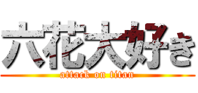 六花大好き (attack on titan)