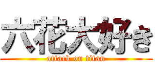 六花大好き (attack on titan)