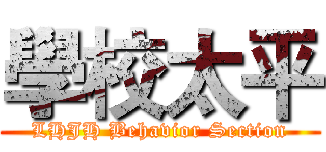 學校太平 (LHJH Behavior Section)