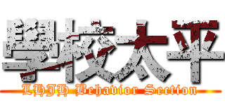 學校太平 (LHJH Behavior Section)