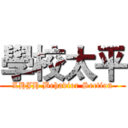 學校太平 (LHJH Behavior Section)