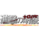 進擊の胡傻 (attack on Silly Hu)