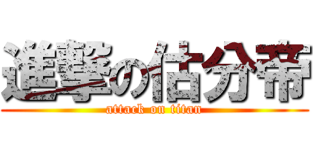 進撃の估分帝 (attack on titan)