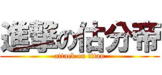 進撃の估分帝 (attack on titan)