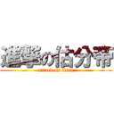 進撃の估分帝 (attack on titan)