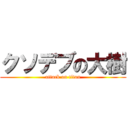 クソデブの大樹 (attack on titan)