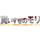 貰いすぎのモリ (attack on titan)